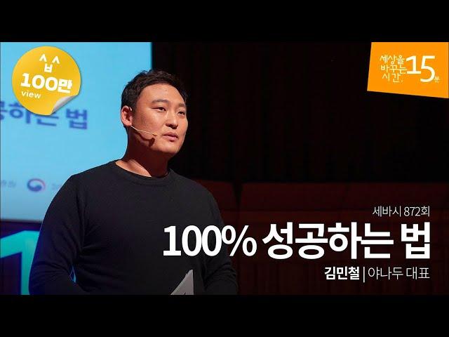 How to Succeed 100% by Kim Minchul Sebasi #872