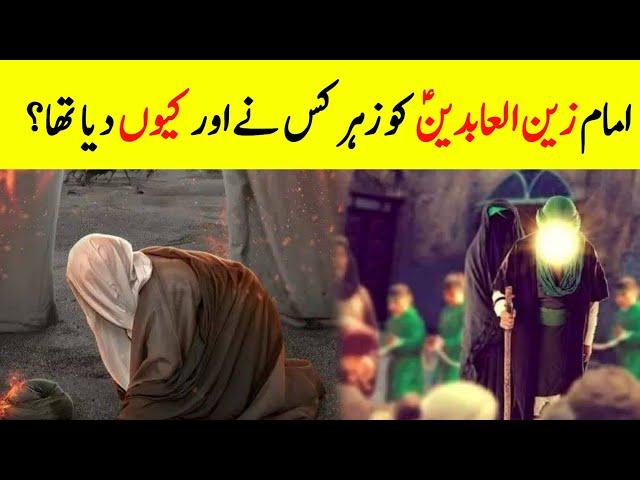 Who Gave Poison To Imam Zainul-Abideen? || Complete Life Story Of Imam Sajjad AS  || INFO at ADIL