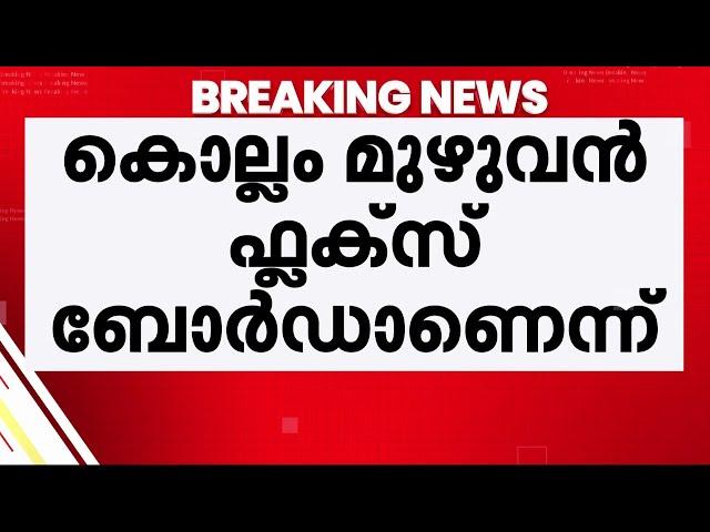 കൊല്ലം മുഴുവന്‍ ഫ്‌ളക്‌സ് ബോര്‍ഡ്: ലഭിച്ചത് 200 ഓളം പരാതികള്‍ | Kollam Flex Board Issue