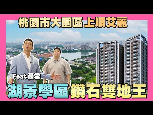 【35線上賞屋】湖景學區雙地王!桃園市大園區-上順艾麗 | 潮音國小 | 大園國中 | 店子埤 | 航空城 | 客運園區feat.@聶雲瘋家庭 