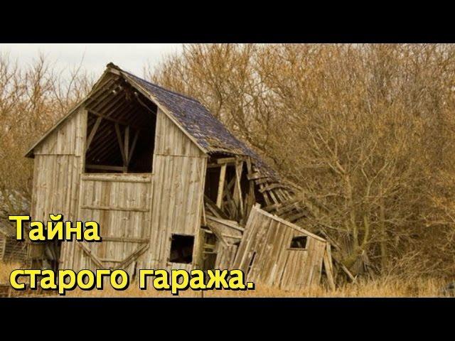 ЧТО СКРЫВАЛ СТАРЫЙ ГАРАЖ?В поисках Золота и Старины!