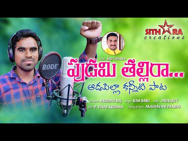 Pudami Thallira Emotional Song |Rambabu|RajuCheerala| Indrajit| Prudhviraj MPR | Sithara Creations