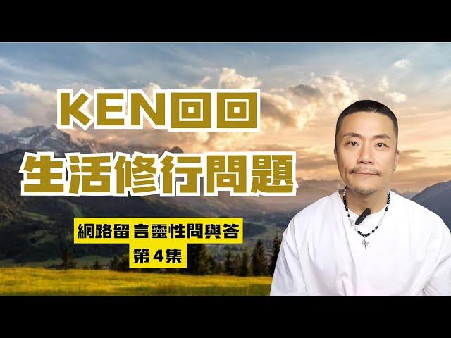 【靈性問題QA】第4集 -為何會有壞人的靈魂？網友真實生活提問！KEN用「光及愛的頻率」回應轉化你靈魂視角及維度振動「高維智慧」替你解鎖人生難題！#生活 #靈性 #覺醒 #靈魂 #靈修 #愛 #智慧