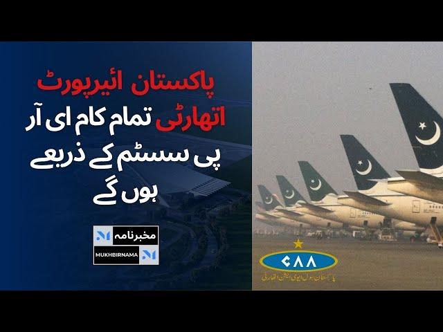 Pakistan Airport Authority Goes Paperless with New ERP System!