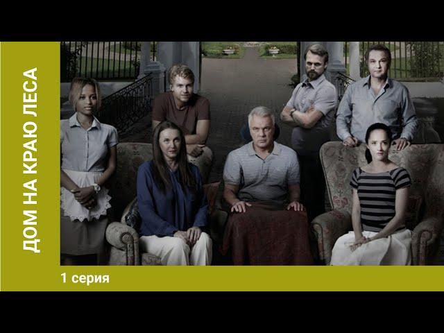 Дом на краю леса. 1 Серия. Криминальный Детектив. Сериал
