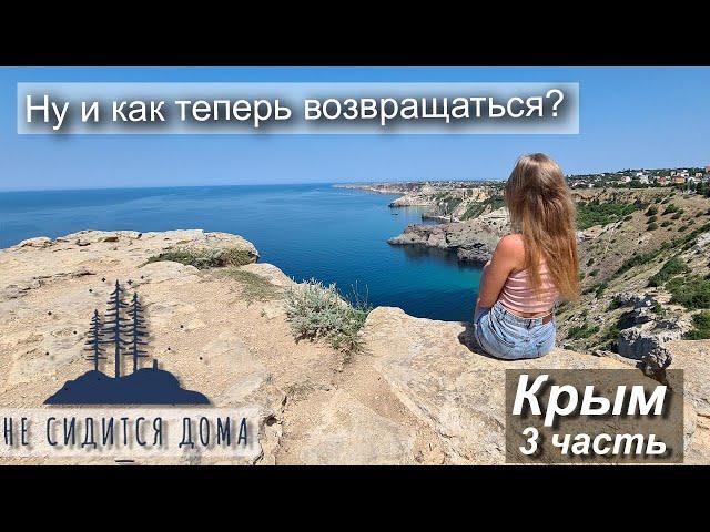 И как теперь возвращаться? #путешествия #Крым #Оленевка #Мысфиолент #не сидится дома #несидитсядома