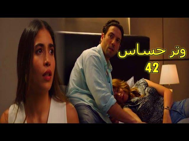 مسلسل وتر حساس الحلقة 42 ||