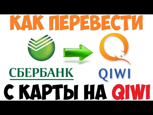 Как перевести деньги со Сбербанка на Киви / Сбербанк на Qiwi