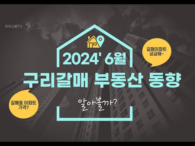 2024년 6월 구리갈매부동산 동향#갈매동아파트#실거래가#갈매한라비발디#갈매동소식