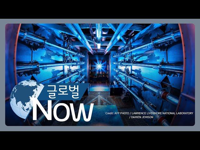 [글로벌 나우] 미, ‘핵융합’ 에너지 순생산 성공