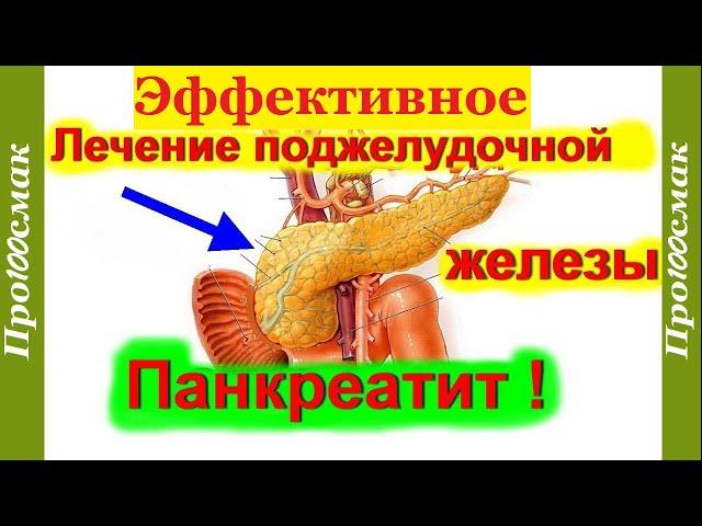 Лучший НАСТОЙ при ПАНКРЕАТИТЕ. Как вылечить панкреатит навсегда.