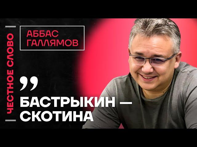 ГАЛЛЯМОВ о Путине в Курской области, словах Бастрыкина и саботаже переговоров ️ Честное слово