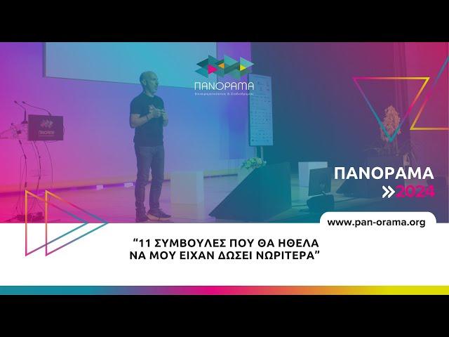 11 συμβουλές που θα ήθελα να μου είχαν δώσει νωρίτερα