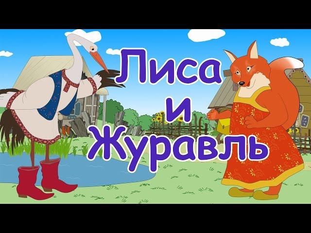 Русские народные сказки - Лиса и Журавль  Мультики для детей