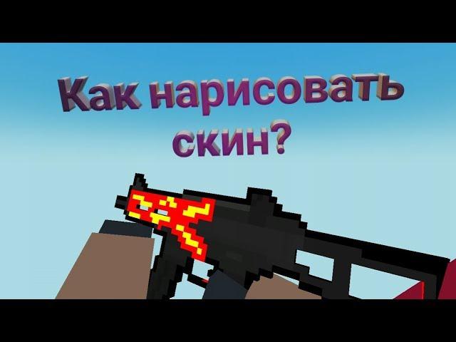 Как нарисовать свой скин для Block Strike?