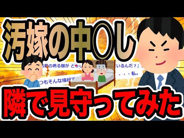 汚嫁の中○し隣で見守ってみた【2ch修羅場スレ】