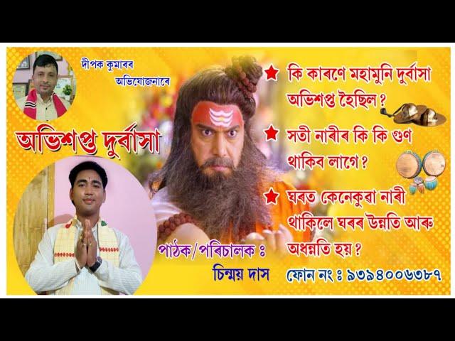 Nagara Naam Chinmoy Das || অভিশপ্ত দুৰ্বাসা || চিন্ময় দাস || নতুন নাগাৰা নাম || Full Audio #new