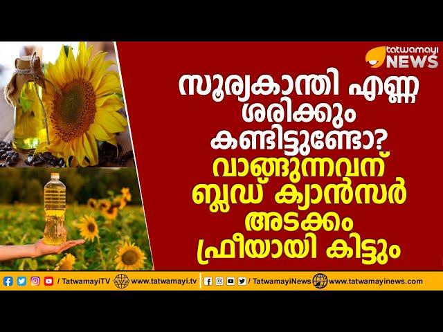 സൂര്യകാന്തി എണ്ണ കണ്ടിട്ടുണ്ടോ? വാങ്ങുന്നവന് ബ്ലഡ് ക്യാന്‍സര്‍ ഫ്രീയായി കിട്ടും | SUNFLOWER OIL