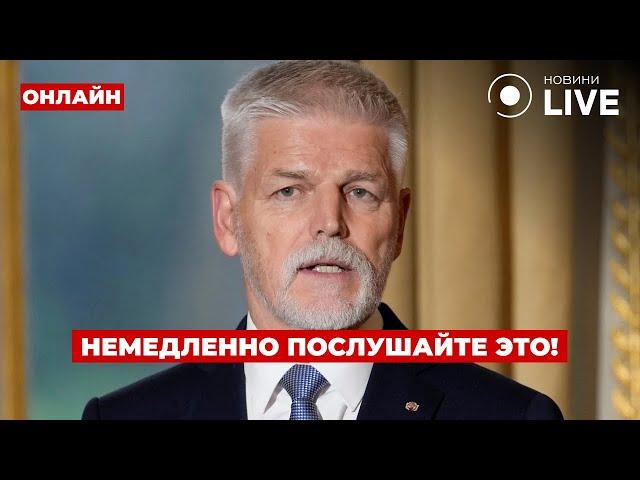 Пару часов назад! Президент Чехии дал приказ по Украине - Кремль поднял панику | День.LIVE