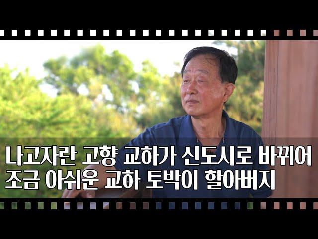 [공간다큐 '만남' 24회①] 나고자란 고향 교하가 신도시로 바뀌어 조금 아쉬운 교하 토박이 할아버지