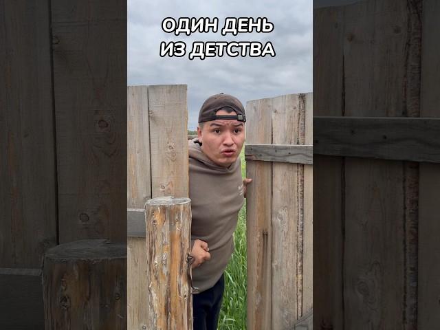 ОДИН ДЕНЬ ИЗ ДЕТСТВА️ #shorts