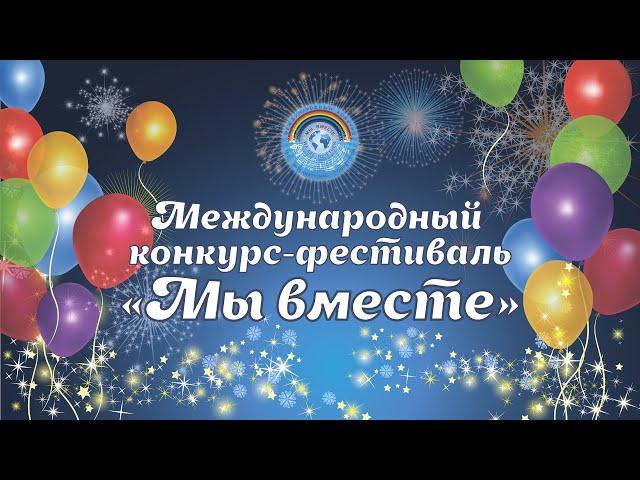 Международный конкурс-фестиваль "Мы вместе" Казань (16-17 декабря 2023)