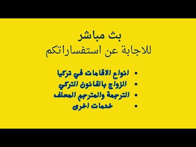 المعيشة في تركيا بالوقت الحالي . ووضع الاقامات في تركيا . وتثبيت عقود الزواج بتركيا للاجانب