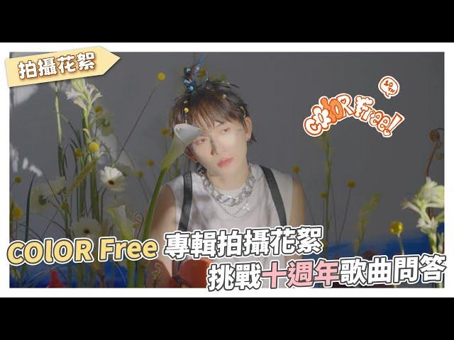 COlOR Free 專輯拍攝花絮挑戰十週年歌曲問答.ᐟ.ᐟ｜邱鋒澤 Feng Ze