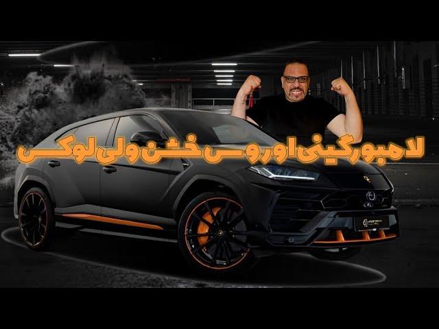 رانندگی با لامبورگینی اوروس خشن، سریع، جادار و زیبا//Lamborghini Urus Test drive