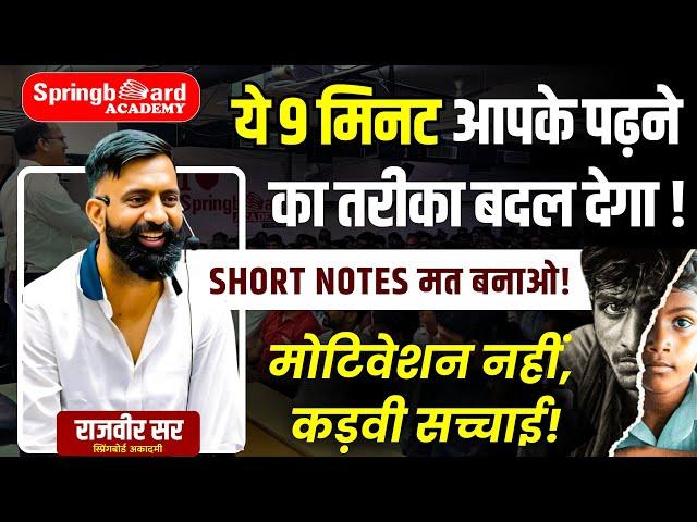 RAS बनना है तो पढ़ाई का तरीका बदलो | Short Notes | जबरदस्त मोटिवेशन | Rajveer Sir Springboard