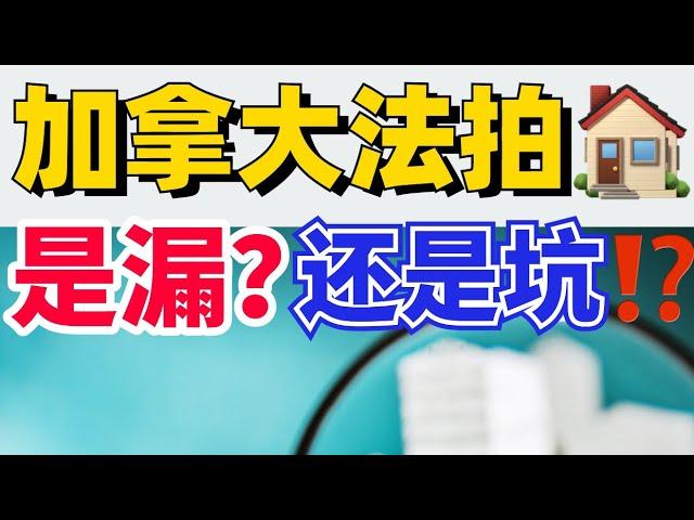 加拿大法拍房，到底是捡漏还是大坑⁉️2分钟干货帖‼️