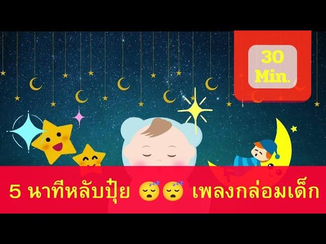 5 นาทีหลับปุ้ย  เพลงกล่อมนอน จากช่อง Lullaby Radios kids videos funny  @lullabyradios