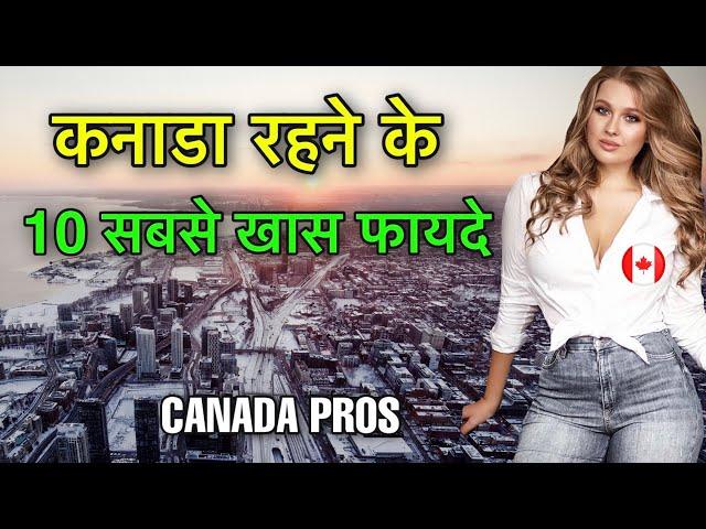 PROS TO LIVE IN CANADA || कनाडा में रहने के सबसे खास फायदे देखो || 10 PROS TO LIVIGN IN CANADA