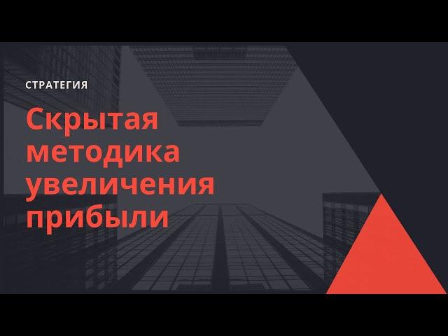 Скрытая методика увеличения прибыли торговых систем
