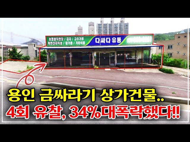 "용인 미친 폭락" 도로변 토지 290평 상가건물 경매.. 무려 4회나 유찰되어 34% 진행, 대박 물건?!!