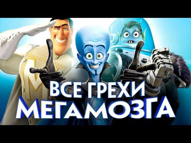 Все грехи и ляпы мультфильма "Мегамозг"