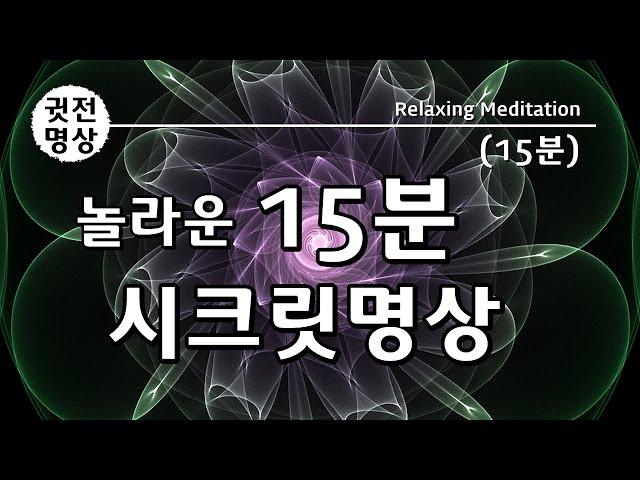 [15분] 놀라운 15분 시크릿명상, 기적의 15분 명상법