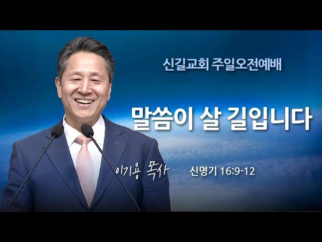 [주일설교] 말씀이 살 길입니다 (신 16:9-12)_이기용 목사_신길교회 2024.7.7