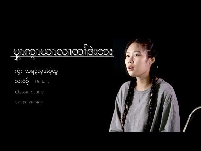 Karen Gospel Song ~ Debary [Official MV] (COVER)