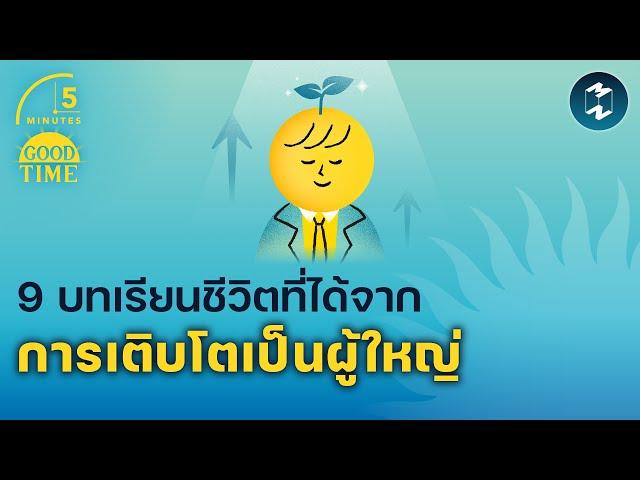 9 บทเรียนชีวิตที่ได้จากการเติบโตเป็นผู้ใหญ่ | 5 Minutes Podcast EP.1700