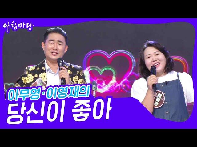 이무영·이영재의 ‘당신이 좋아’ [아침마당] | KBS 240918 방송