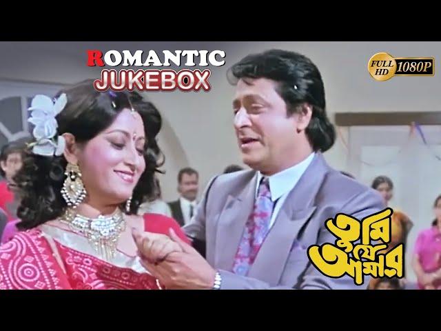 TUMI JE AMAR | তুমি যে আমার | ROMANTIC JUKEBOX | PRASENJIT | RANJIT | TAPAS PAL |ECHO BENGALI MOVIES