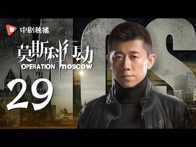 莫斯科行动 29 | Operation Moscow 29（夏雨、吴优、姚芊羽 领衔主演）