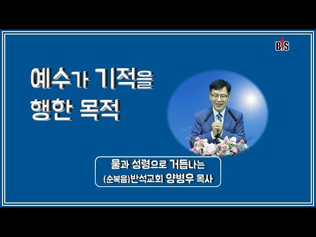 예수가 기적을 행하였던 이유_반석강단, Ph. D. 양병우목사 Kenneth YANG