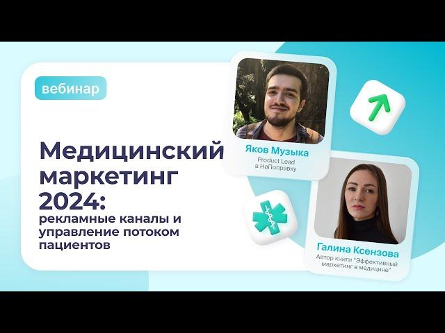 Медицинский маркетинг 2024