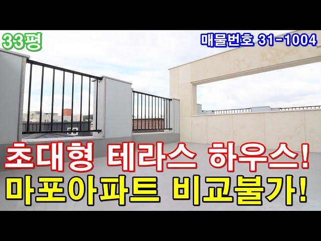 마포신축빌라 매매 33평 홍대입구역세권 단독주택급 테라스 마포구아파트 비교불가