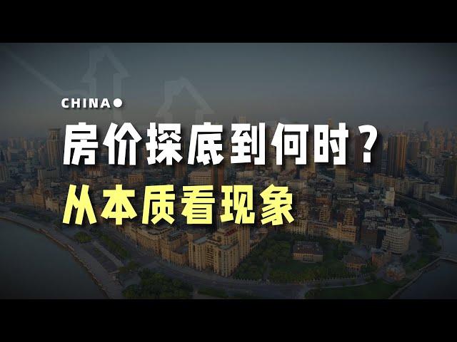 房价探底到何时？从本质看现象