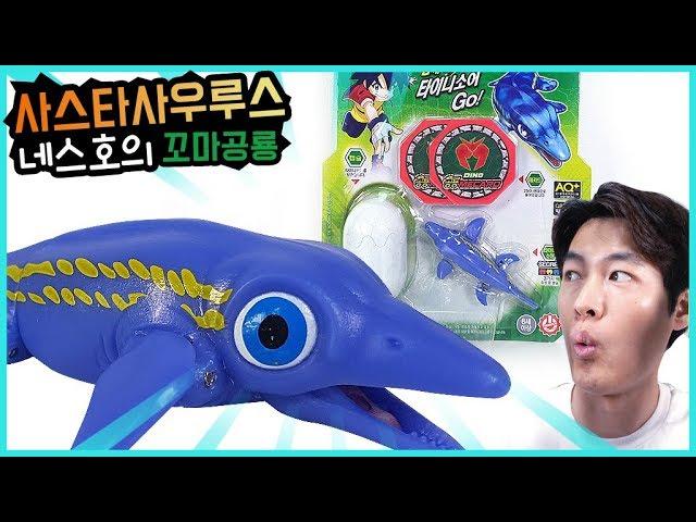 공룡메카드 사스타사우루스 장난감이 나타났다. Shastasaurus dinosaur toy play.