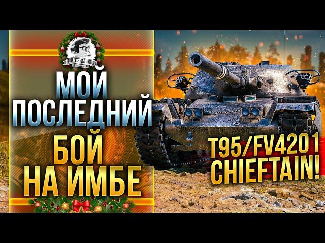 МОЙ ПОСЛЕДНИЙ БОЙ НА 3 ОТМЕТКИ - T95/FV4201 Chieftain!