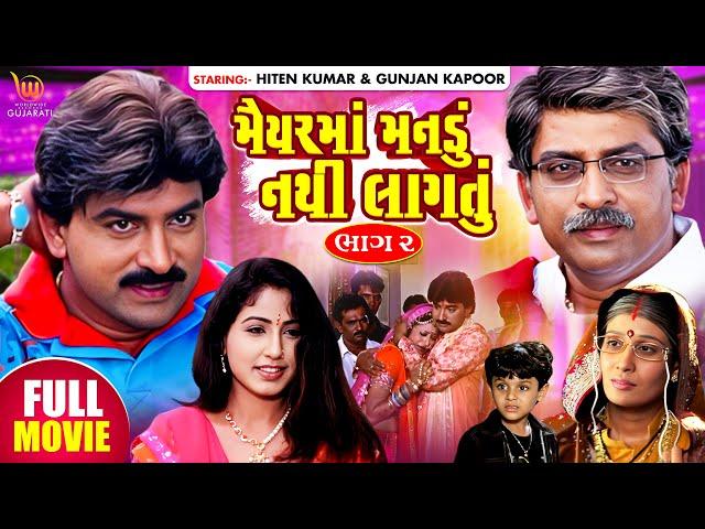 Maiyar Ma Mandu Nathi Lagtu Part - 2 | GUJARATI FULL MOVIE #Hiten Kumar #Gunjan Kapoor #Aanandee T